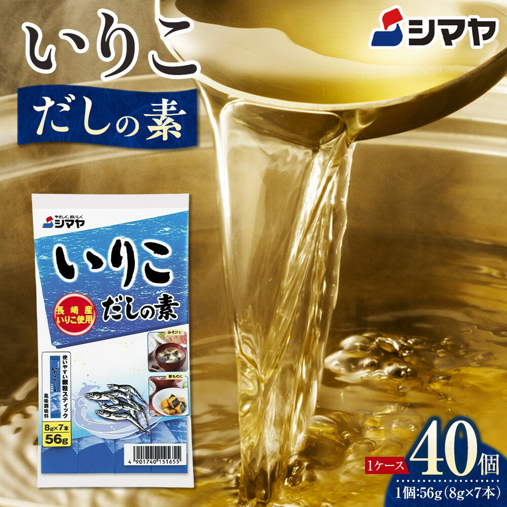 【ふるさと納税】シマヤ いりこ だしの素 （8g×7本）40個 【だし 出汁 ダシ 出汁の素 顆粒 小分け 調味料 味噌汁 みそ汁 料理 国産】 | 調味料 食品 加工食品 人気 おすすめ 送料無料