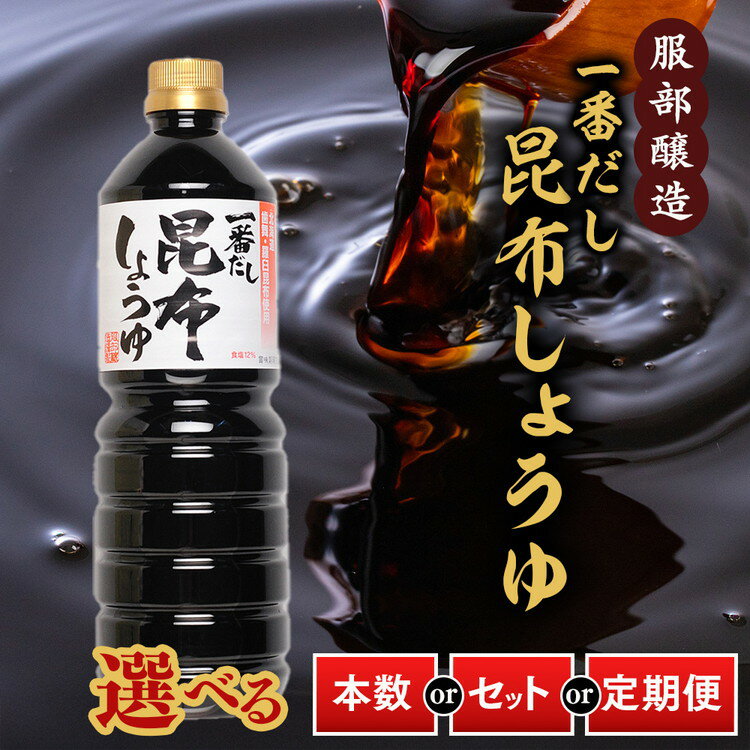 【ふるさと納税】【お届け回数・容量選択可】【服部醸造】一番だし昆布醤油　1本〜6本　セットもあり ※沖縄・離島への配送不可