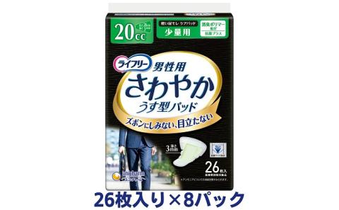 ライフリーさわやかパッド男性用少量用（26枚×8パック）ユニ・チャーム