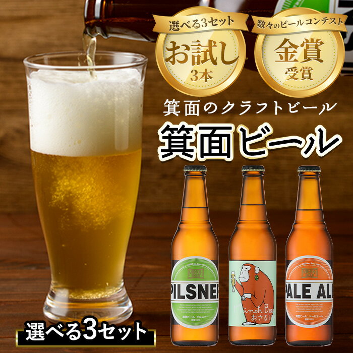 ＜選べる3セット＞お試し！箕面ビール3本セット(330ml×3本) クラフトビール 地ビール ご当地ビール 家飲み おうち飲み お試し ギフト 金賞 おしゃれ クラフト 誕生日 スタウト ペールエール ピルスナー IPA【m01-14】【箕面ビール】