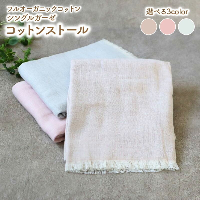 【ふるさと納税】オーガニック 100％ シングルガーゼコットンストール FOODTEXTILE コーヒー ブラウン ローズ レッド 赤カブ ブルー ストール オーガニックコットン お取り寄せ 大阪府 泉佐野市 送料無料