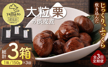 【全3回定期便】栗 渋皮煮 甘露煮 大粒 計300g 150g × 2袋 3Lサイズ 熊本県産 山都町産【食彩の里 ふしみ】[YAG011]
