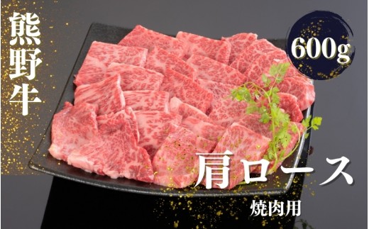
                  熊野牛 肩ロース 焼肉用 600g【mtf422A】
                