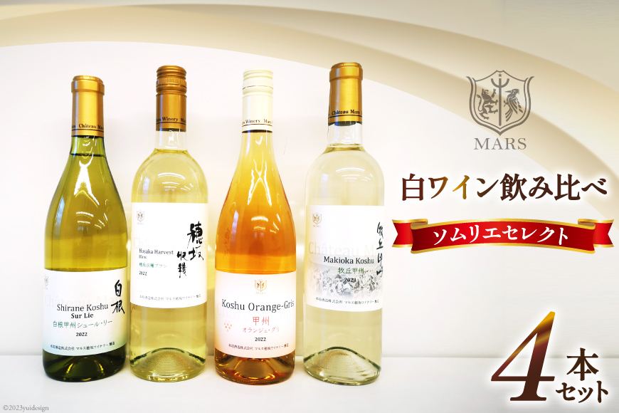 ワイン 飲み比べ ソムリエセレクト 白ワイン 4本セット [本坊酒造 マルス穂坂ワイナリー 山梨県 韮崎市 20742610] ワインセット 白 シャトーマルス 辛口 お酒