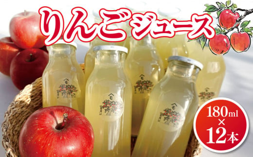 *ヤマモ農園 りんごジュース 180ml×12本 | リンゴ 林檎 りんご ジュース 飲料類 果汁 飲料 果汁 100％ 長野県 松川村 信州