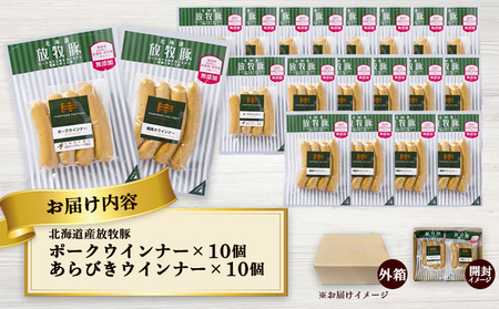 北海道産放牧豚 無添加ポークウインナー・粗挽きウインナー ×各10パック【120023】