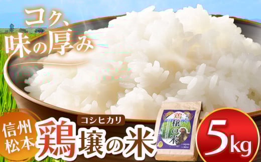 鶏穣（けいじょう）の米 5kg | 米 コシヒカリ 鶏穣の米 信州 松本産 長野県 信州米 こめ 白米 おこめ ごはん 銘柄米 単一米 信州産 ふるさと納税