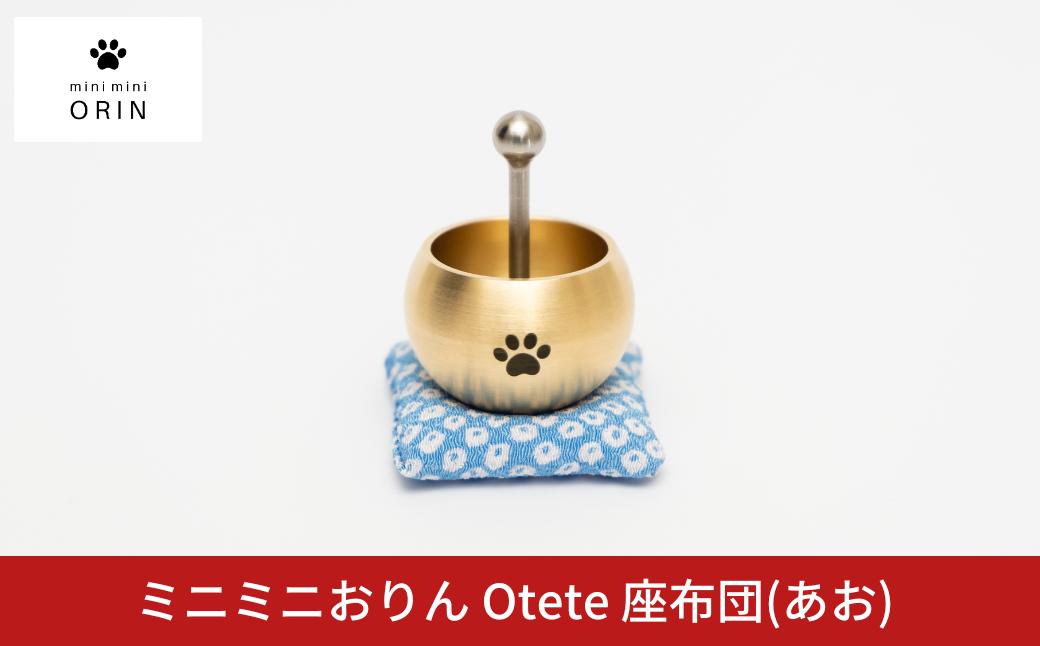 
                  ミニミニおりん Otete 座布団(あお) 仏具 ペット おりん ミニサイズ 可愛い 燕三条製 【030S109】
                