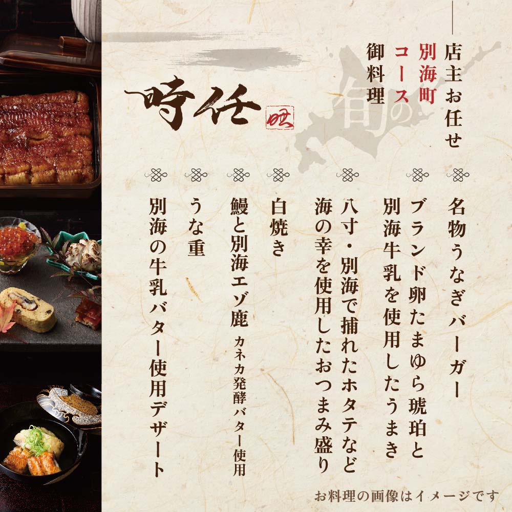 【麻布十番　鰻フレンチ割烹】うなぎ時任　鰻一筋23年の職人技「店主お任せ別海町コース」お食事券2名様【CC0000070】_イメージ5