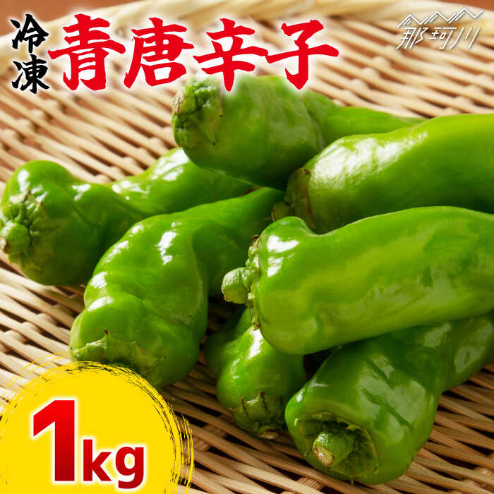 【ふるさと納税】那珂川産 冷凍 青唐辛子 （辛口）1kg＜マルワ産業株式会社＞那珂川市 | 父の日 母の日 野菜 唐辛子[GDI001]17000 17000円