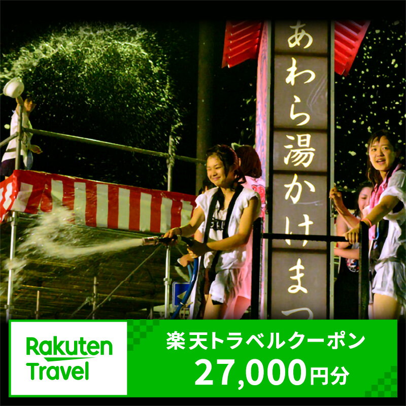 【ふるさと納税】福井県あわら市の対象施設で使える楽天トラベルクーポン 寄付額90,000円 / 北陸新幹線 あわら温泉 温泉 旅館 ホテル 旅行 トラベル 支援 宿泊 チケット 宿泊券 券 予約 クーポン 人気 おすすめ 体験 北陸 福井県 あわら市