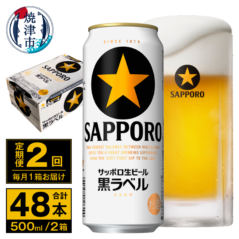 T0115-2102　【定期便 2回】ビール 黒ラベル サッポロ 500ml