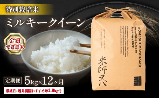 令和6年産 新米 定期便 ミルキークイーン 5kg × 12ヶ月 若井農園 おすすめ米 1.8kg 付 ( 12回 2024年産 ブランド 米 精米 白米 内祝い 十六代目米師又八 謹製 もちもち 送料無料 日本 竜王町 ふるさと納税 )