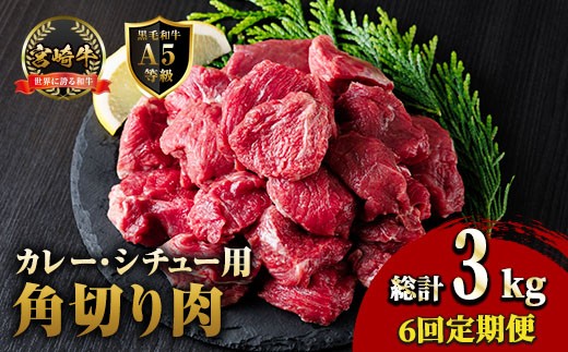 
                  【定期便・全6回(連続)】A5 等級 宮崎牛 カレー ・ シチュー 用 角切り 肉(総計3kg・500g×1P×6回) 国産 牛 冷凍 和牛 牛肉 煮込み用 煮込み料理 煮込み 小分け 晩ご飯 おかず ブランド牛【OT-10】【KNOT合同会社】
                