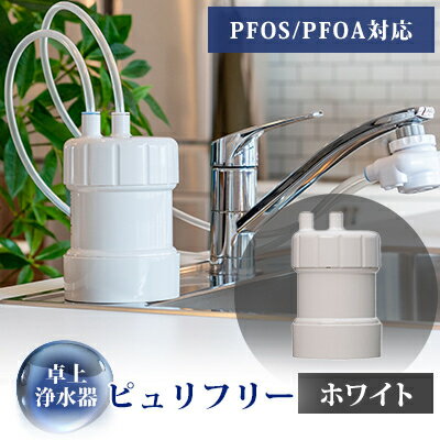 【ふるさと納税】卓上浄水器「ピュリフリー(ホワイト)」【1414840】