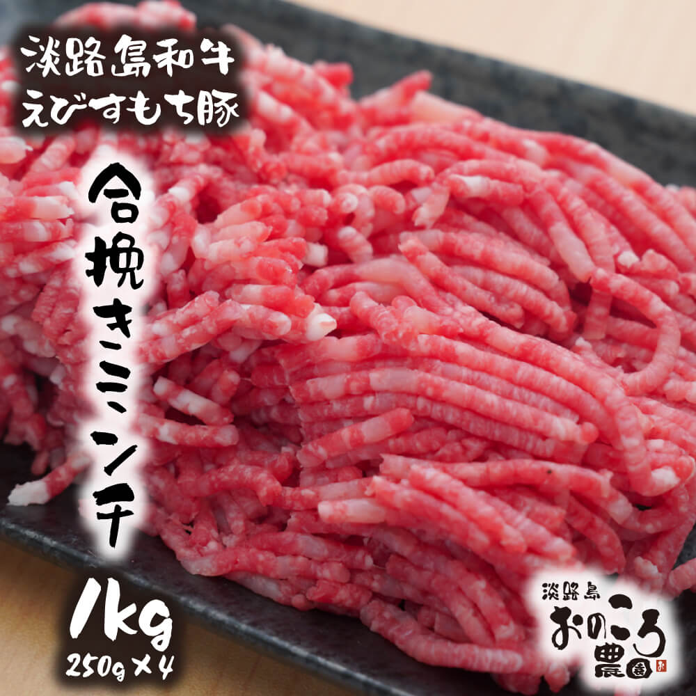 【ふるさと納税】淡路島和牛・えびすもち豚の合挽きミンチ　1000g 約250g×4パック
