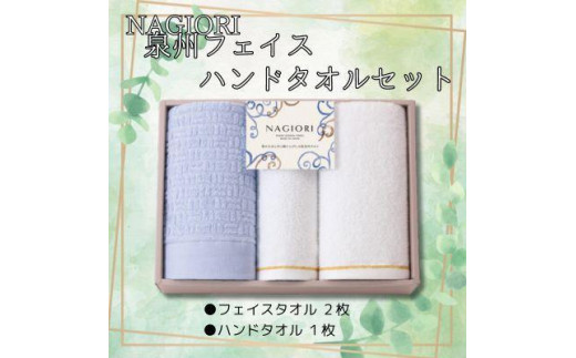 
ＮＡＧＩＯＲＩ　泉州フェイス2枚・ハンドタオル1枚　計3枚セット

