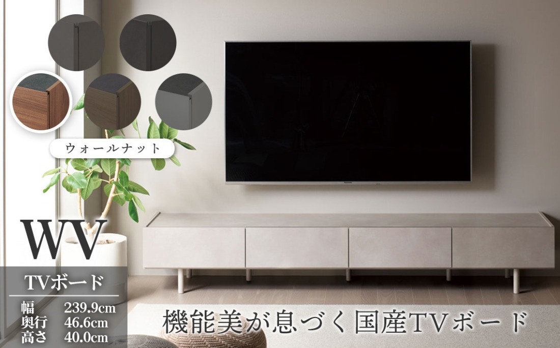 ＴＶボード WV-240 ウォールナット  [No.1127-01]