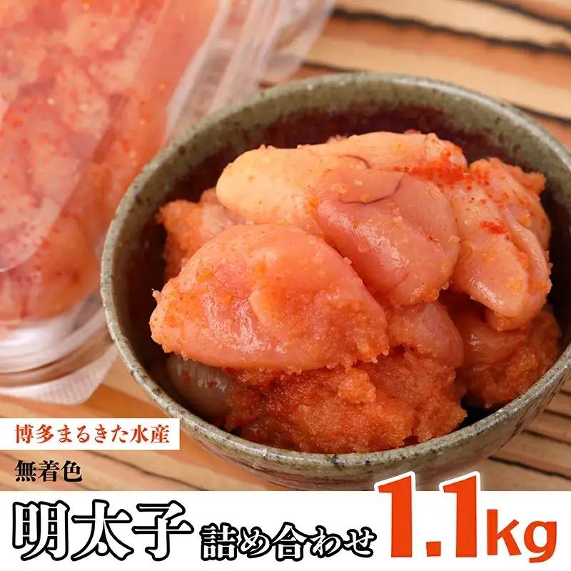 博多　まるきた水産　明太子　1.1kg　無着色明太子　詰め合わせ 3F6