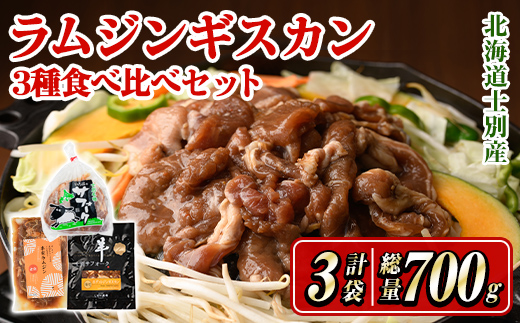 北海道士別産ジンギスカン食べ比べシングルセット (300g×1袋・200g×2袋) 羊 羊肉 北海道 ジンギスカン ラム サフォーク タレ ラムジンギスカン 北海道産 国産 冷凍 焼肉 BBQ 【まちづくり士別】【D7012】