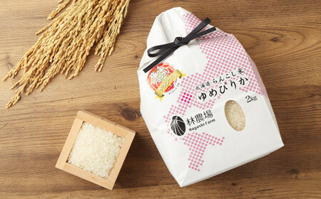 ＜令和7年産＞ らんこし米 (ゆめぴりか) 2kg (林農場)