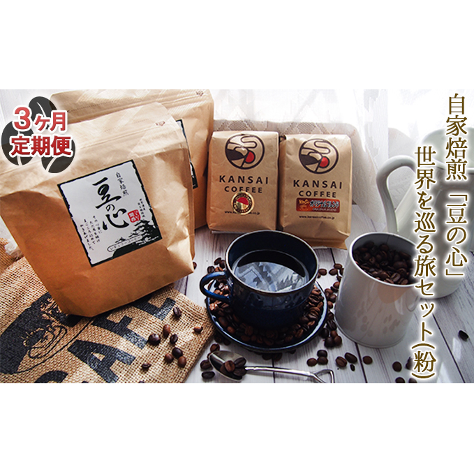 【3ヶ月定期便】自家焙煎「豆の心」世界を巡る旅セット（粉） コーヒー粉 珈琲 