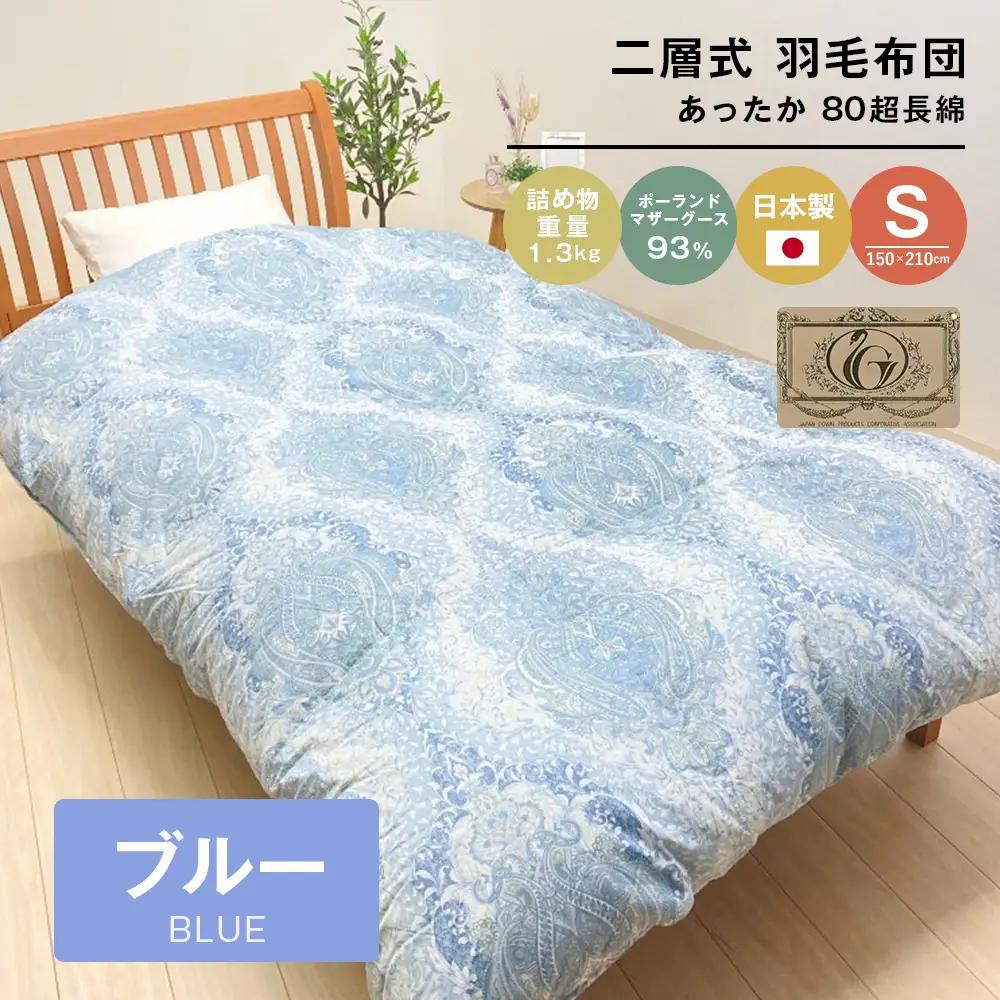 ポーランドマザーグース93％ 二層式 80超長綿 1.3kg 羽毛（8106B）