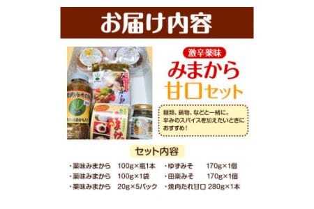 みまから 甘口セット 工房ロマン《30日以内に出荷予定(土日祝除く)》