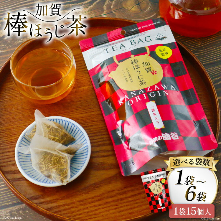 【ふるさと納税】加賀棒ほうじ茶 ティーバッグ 選べる袋数【(4g×15個)1袋/3袋/6袋】 [油谷製茶 石川県 宝達志水町 38600789]お茶 ティーパック ほうじちゃ 焙じ茶 茎茶 くき茶 くきちゃ 日本茶 国産 レビューキャンペーン