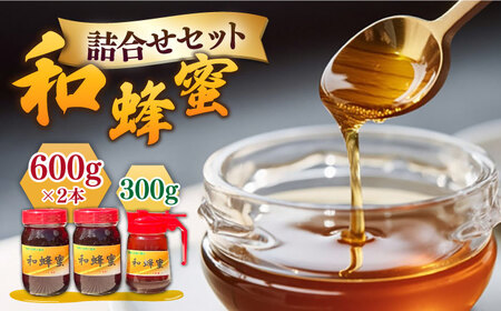 和蜂蜜（ニホンミツバチ）600g×2本＋300gパッカー[JDP001]  ハチミツ
