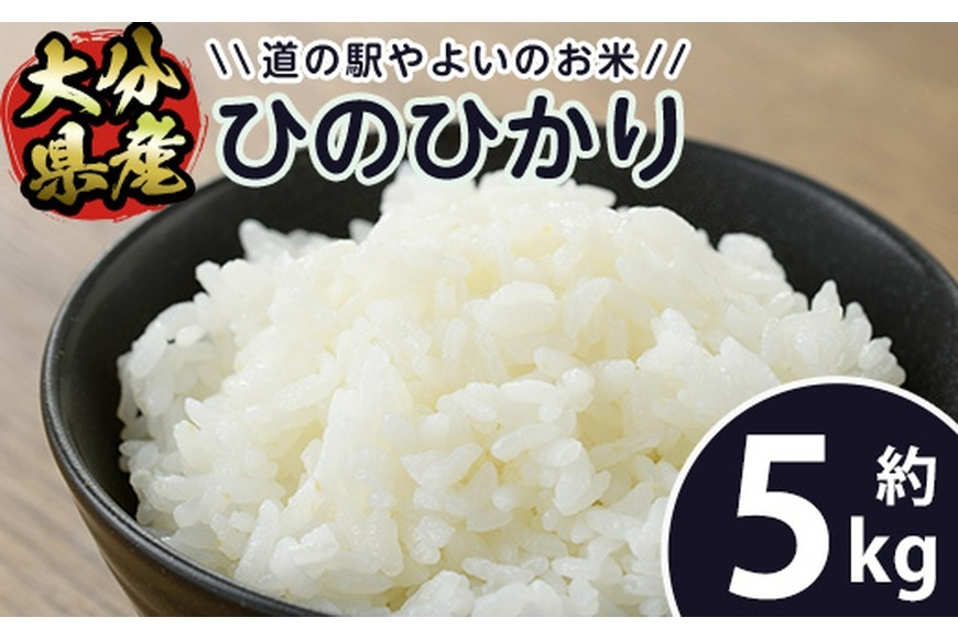 ＜令和7年産＞ 道の駅やよいのお米 ひのひかり (5kg) 米 白米 精米 国産 ご飯 ブランド米 大分県産 大分県 佐伯市【EN10】【道の駅やよい】