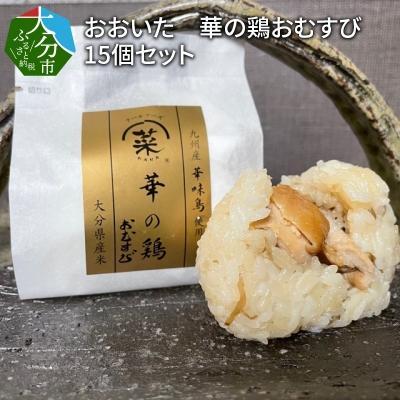 ふるさと納税 大分市 おおいた　華の鶏おむすび　15個セット_K03019