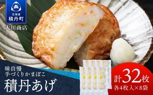 積丹 老舗手作りシリーズ かまぼこ(スケソウタラ)”4枚入×8パック おつまみ 晩酌 ご飯のおとも