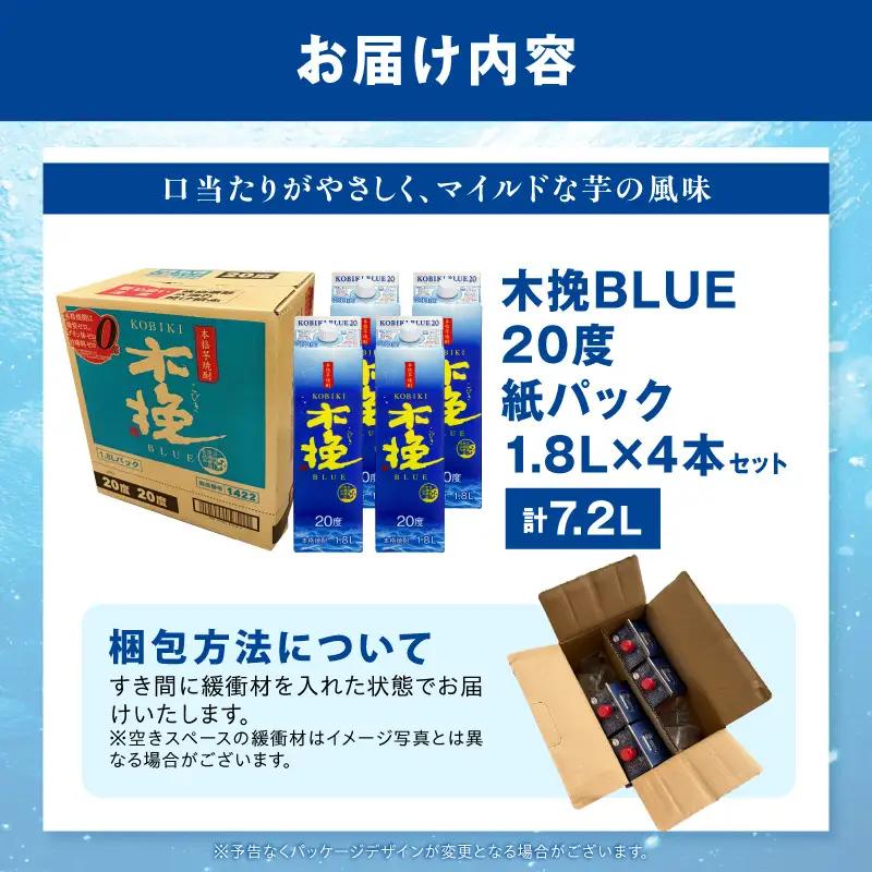 【最速便】木挽BLUE 20度 紙パック 1.8L 4本セット お酒 酒 アルコール 焼酎 芋焼酎 お湯割り 水割り ロック ストレート 贈答 贈り物 ギフト プレゼント 手土産