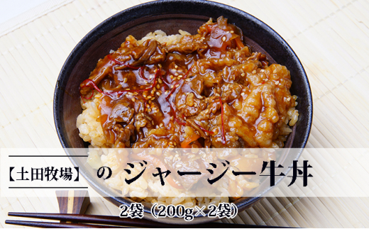 
ジャージー牛使用！ジャージー牛丼 2袋（200g×2袋）
