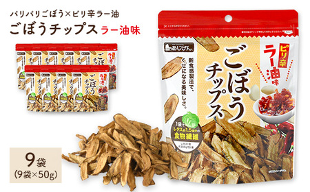 ごぼうチップスラー油味 (9袋×50g) パリパリごぼう ラー油 ピリ辛 野菜チップス ごぼう 野菜 根菜 ゴボウ 牛蒡 やさい おつまみ おやつ 家飲み 宅飲み お菓子 おかし スナック 菓子 セット 常温 常温保存 【man309】【味源】