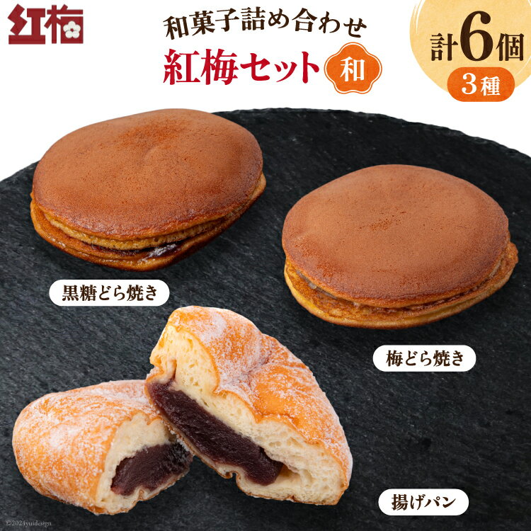 【ふるさと納税】和菓子 詰め合わせ 紅梅 セット 【和】 [紅梅 宮城県 気仙沼市 20564954] お菓子 菓子 おやつ 甘味 デザート 揚げパン 柚子 バター どら焼き クリームチーズ チーズ パン 個包装