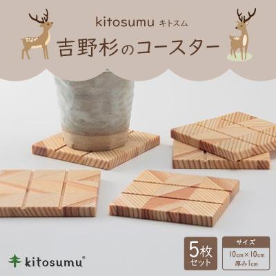 ふるさと納税 川上村 kitosumu(キトスム)　吉野杉のコースター(5枚入り)