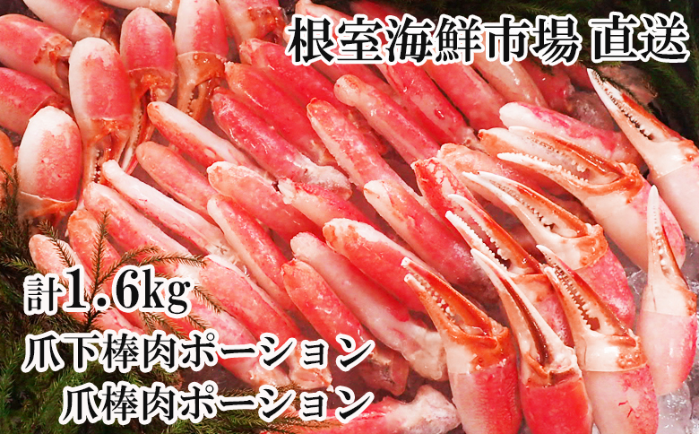 根室海鮮市場＜直送＞本ズワイガニ(爪棒肉ポーション・爪下棒肉ポーション)1.6kgセット C-28032