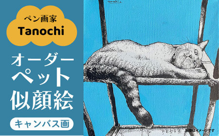 オーダーペット似顔絵（キャンバス画）【tanochi】 [AKFM002]