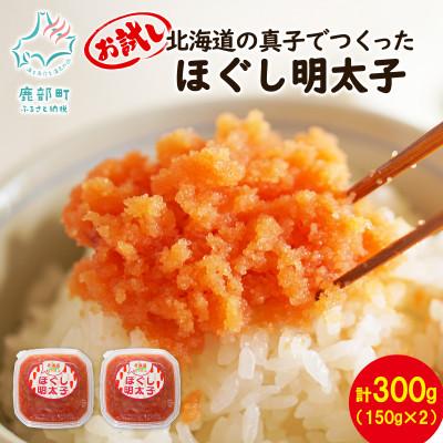 ふるさと納税 鹿部町 北海道の真子でつくったほぐし明太子 150g×2個(計300g) MC060-5S