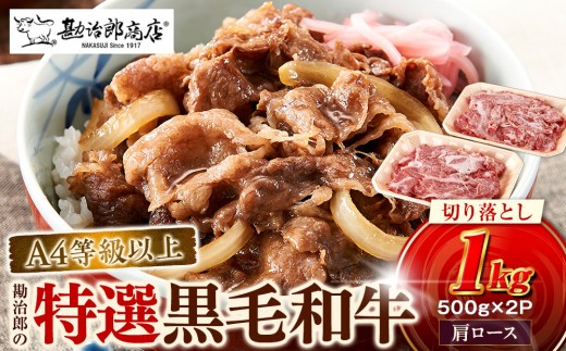 ＜A4以上特選牛肉＞勘治郎の特選黒毛和牛切り落とし1kg(500g×2P)