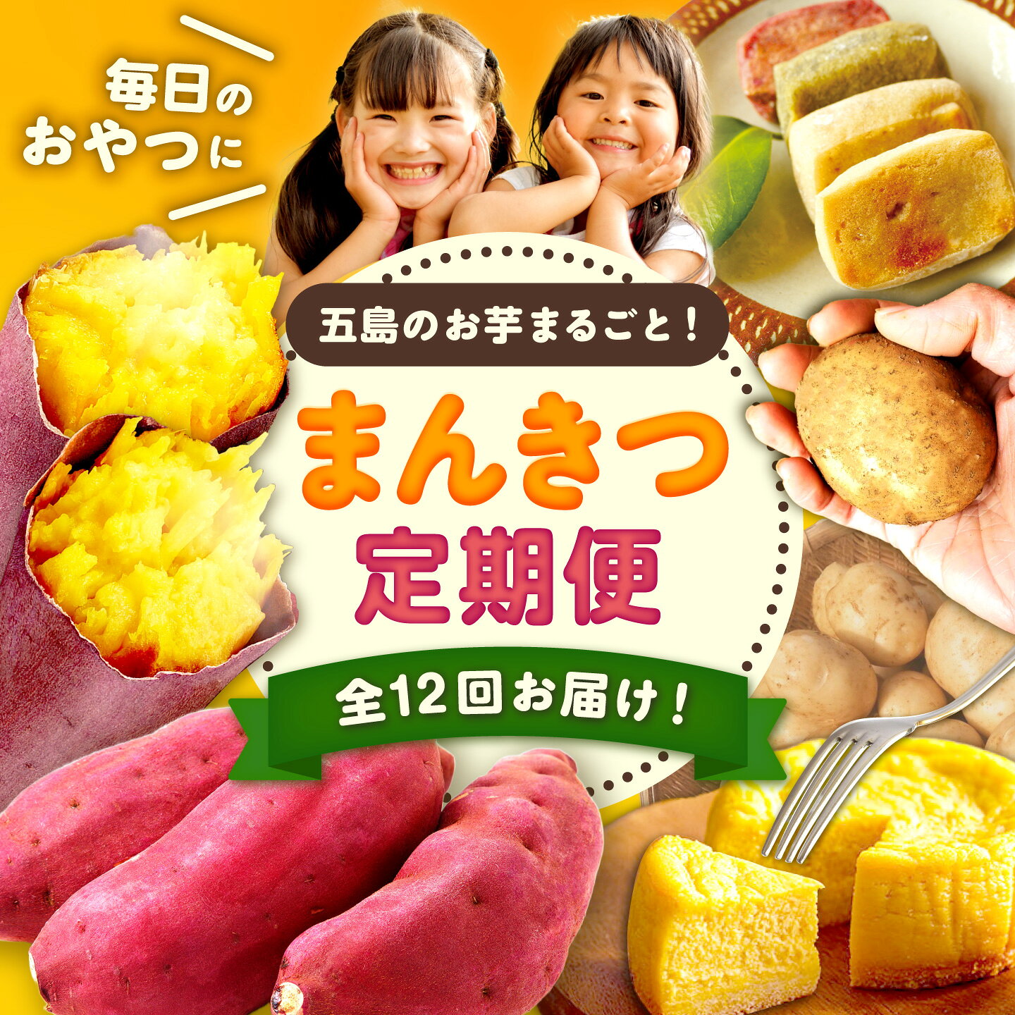【ふるさと納税】【12回定期便】お届け内容が毎月変わる！五島の芋まんきつ定期便 五島市ふるさと納税/五島市[PZX052]