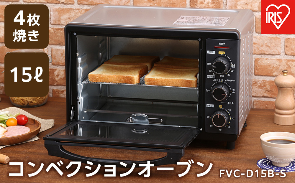 コンベクションオーブン 4枚焼き 15L アイリスオーヤマ 低温調理 キッチン 4枚焼き 調理 ヘルシー スチーム機能 グリル機能 オーブン機能 スローベーク機能 FVC-D15B-S シルバー 新生活 一人暮らし ひとり暮らし 就職祝い 進学祝い 合格祝い