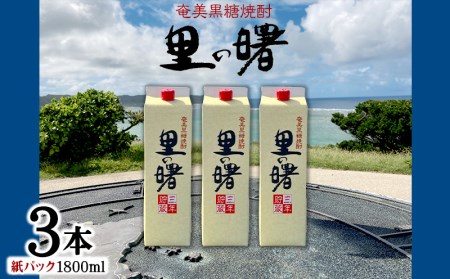 奄美黒糖焼酎 里の曙 25度（紙パック1800ml×3本） 黒糖 焼酎