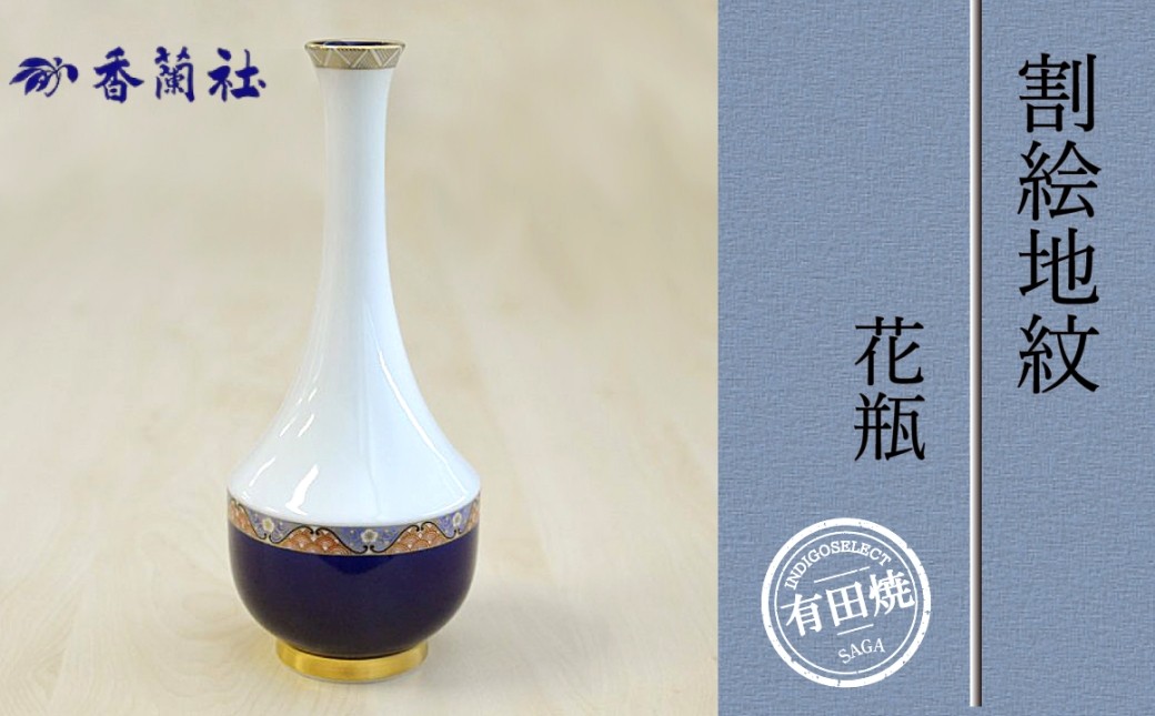 
                  【有田焼香蘭社】割絵地紋・花瓶
                