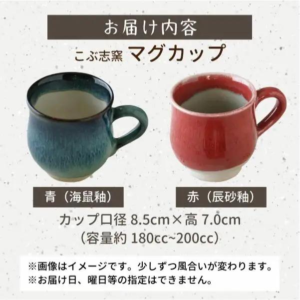 【北海道のやきもの】こぶ志窯 マグカップ2色組【03102】
