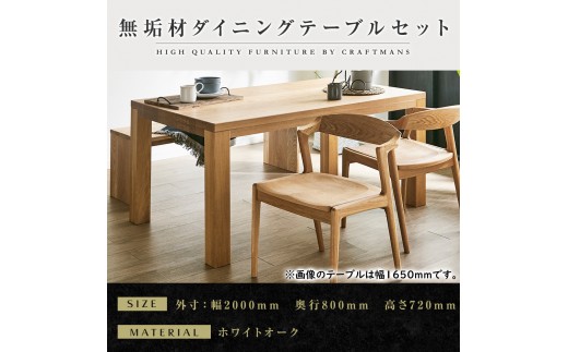 【大川家具】無垢材 ダイニングテーブルセット・肘無しチェア 彩美 幅2000 ホワイトオーク