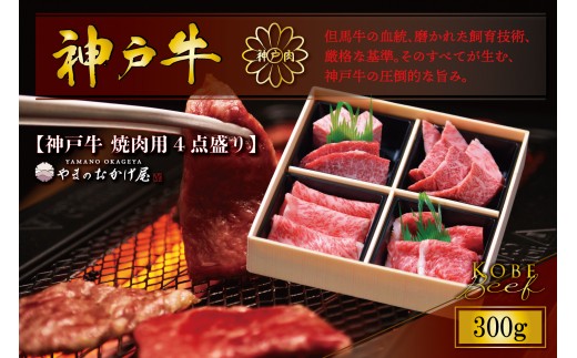 神戸牛 焼肉4点盛り 300g AG001 神戸牛 神戸ビーフ 神戸beef 但馬牛 和牛 黒毛和牛 国産牛 牛肉 お肉 焼肉 ロース モモ 【AS36BG10】