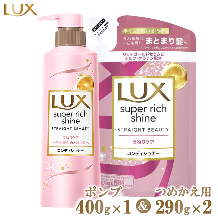 ラックススーパーリッチシャイン ストレートビューティーうねりケアコンディショナー ポンプ400g×1・つめかえ用290g×2 ※離島への配送不可